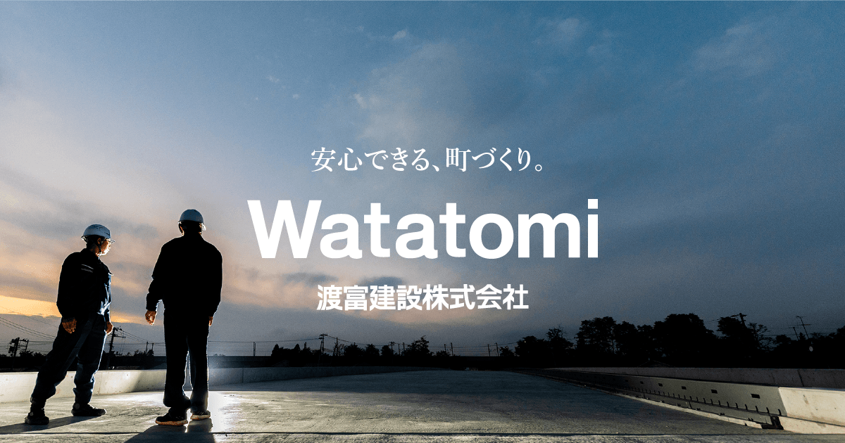 渡富建設株式会社｜WEB SITE